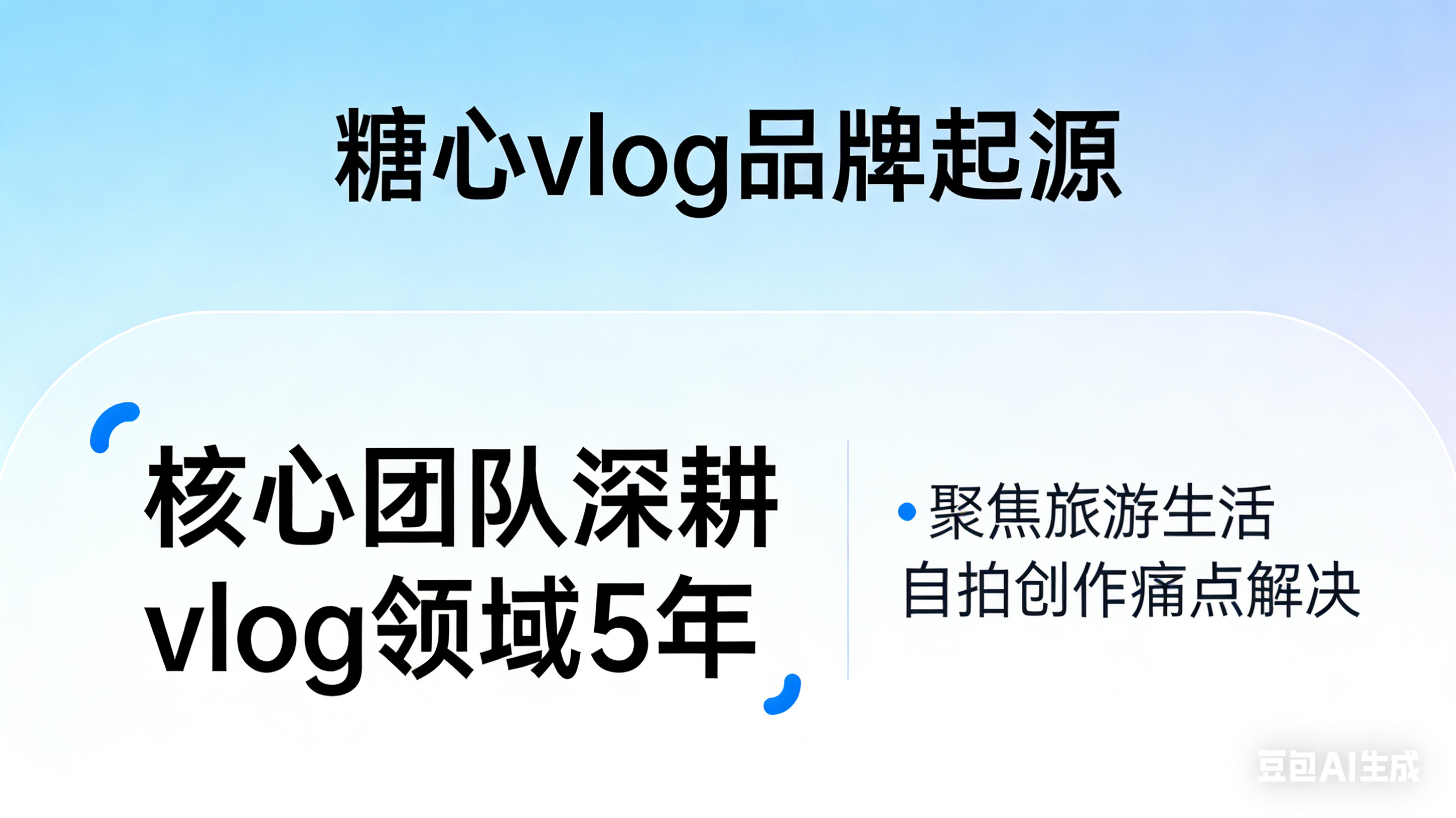 糖心vlog品牌起源 - 核心团队深耕vlog领域5年，聚焦旅游生活自拍创作痛点解决